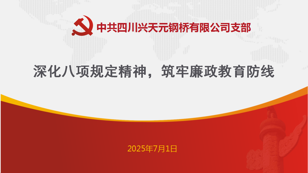 深化八項規定精神，筑牢廉政教育防線